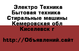 Электро-Техника Бытовая техника - Стиральные машины. Кемеровская обл.,Киселевск г.